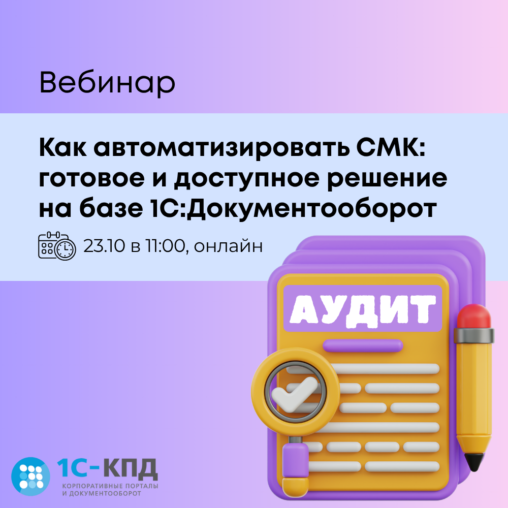 Вебинар: Как автоматизировать СМК