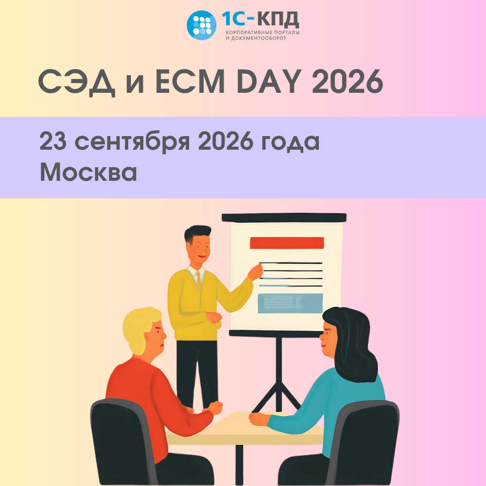 СЭД и ECM Day 2026