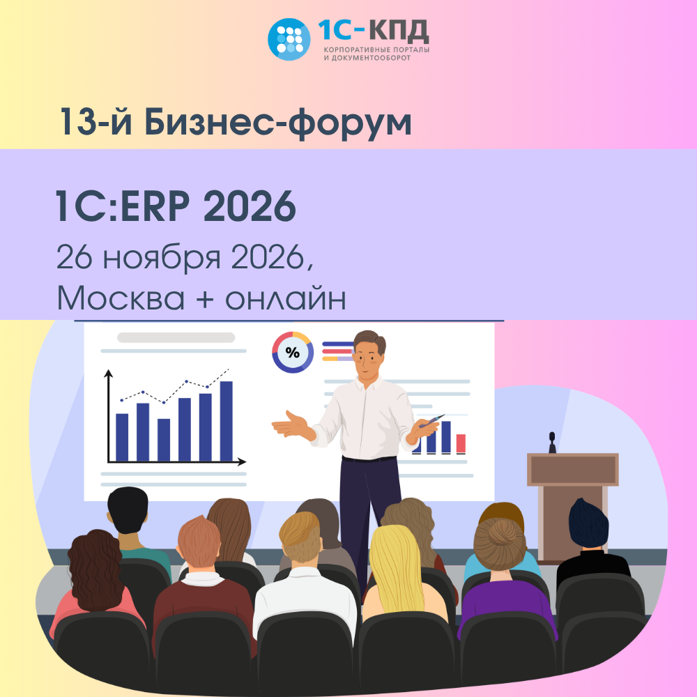 13-й Бизнес-форум 1С:ERP 2026