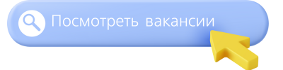 Посмотреть вакансии
